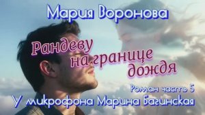 Мария Воронова _Рандеву на границе дождя_ Роман глава 5 У микрофона Марина Багинская