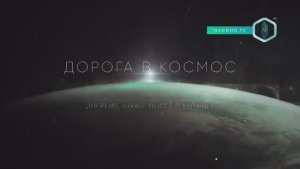 Дорога в космос.  Энергия-Буран. Полет в будущее
