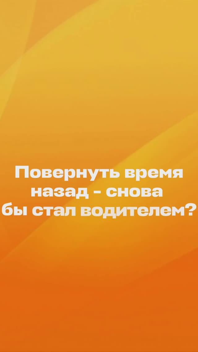 Выбрал бы профессию водителя снова?