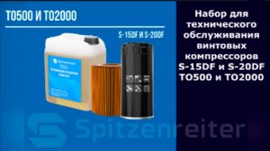 ТО500 и ТО2000 для компрессора Spitzenreiter S-15DF и S-20DF