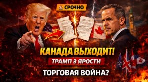 Срочно; Канада выходит из торговых переговоров с США — Трамп реагирует, растут страхи торговой войны