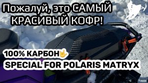 Кофр из карбона на снегоход Поларис