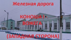 Железная дорога Коноша I - Ерцево - Вожега (вид из окна поезда, западная сторона) (СЖД)