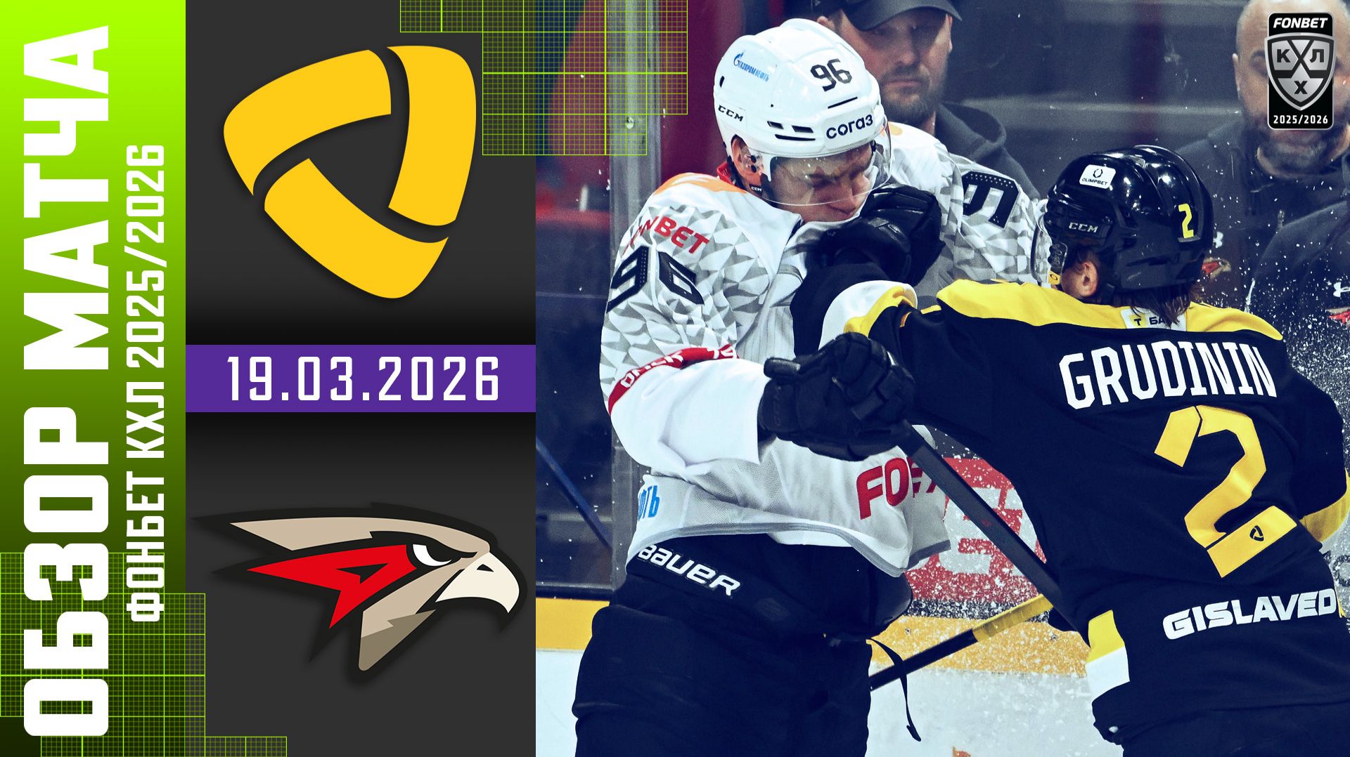 СЕВЕРСТАЛЬ – АВАНГАРД | Обзор матча Фонбет КХЛ сезон 2025/2026 | 19.03.2026