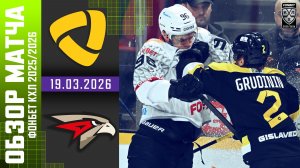 СЕВЕРСТАЛЬ – АВАНГАРД | Обзор матча Фонбет КХЛ сезон 2025/2026 | 19.03.2026
