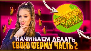 СТРОИМ СОБСТВЕННУЮ ФЕРМУ | часть 2