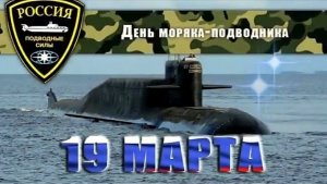 С Днём моряка подводника! Красивое видео поздравление