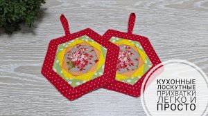 Яркие прихватки на вашу кухню!