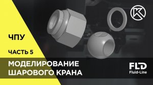 Часть 5: Чертим шар, гайку и сальники шарового крана в КОМПАС-3D