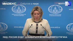 МИД: Россия будет добиваться возвращения Бутягина