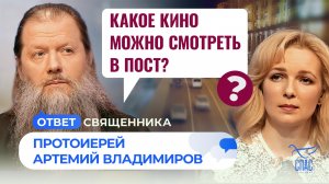 Какое кино можно смотреть в пост? / Ответ священника