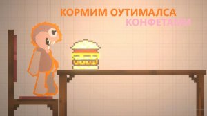 КОРМИМ ОУТИМАЛСА КОНФЕТАМИ | MELON SANDBOX | #Goobel roblox