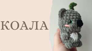 Коала крючком