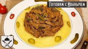 Как приготовить вкусный Бефстроганов