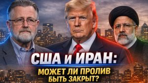 Ларри Джонсон; США и Иран; Может ли пролив быть закрыт?