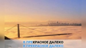 Прекрасное далёко  из х/ф «Гостья из будущего»