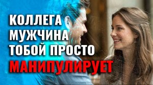 Что значит если манипулятор-коллега общается только с девушками?