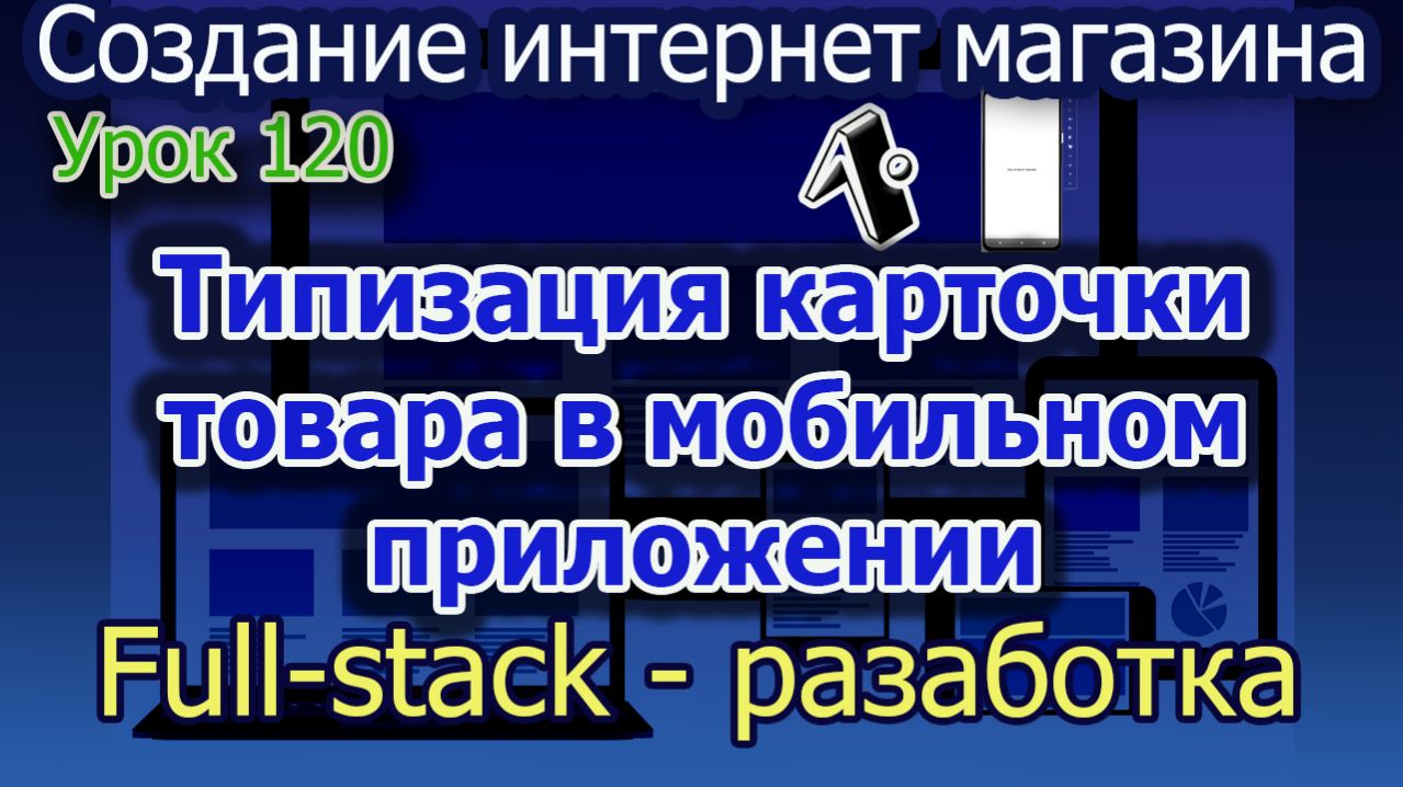 Урок 120 Типизация карточки товара в мобильном при