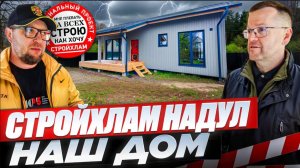 СТРОЙХЛАМ проверил дом от компании "КСКДОМ". Результат удивил всех.