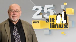 С чего начался путь ALT Linux и как он развивается по сей день? Алексей Смирнов