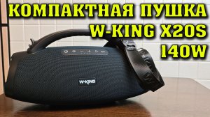 Лучшая колонка до 10000 рублей. W-King X20S. Большой обзор на очень мощную колонку.