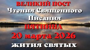 Чтения Священного Писания 20 марта 2026 года с толкованием. Святые дня. Великий пост.