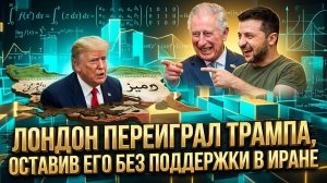 Лондон переиграл Трампа, оставив его без поддержки в Иране