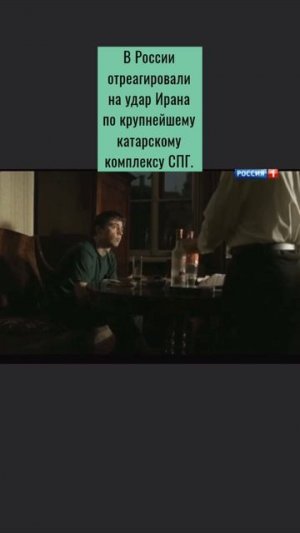 Россия высказалась об ударе Ирана по катарскому СПГ-комплексу. 🇷🇺🇮🇷🇶🇦 #Россия #Иран #Катар #СПГ #ком