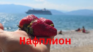 КРУИЗ 2026 часть-7 (Греция-Нафплион)