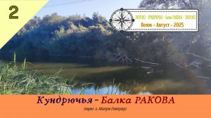 КУНДРЮЧЬЯ - Балка РАКОВА (ч-з х.Малая ГНИЛУША)/#2 - Август - 2025
