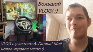 VLOG / Что нового у Саши Ганина? Моё новое игровое место / Посылочки из OZON