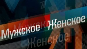 Мужское женское 19.03.2026 обзор