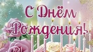 С днём рождения. Самая лучшая музыкальная открытка.