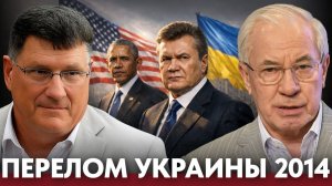 Украина 2014; как Запад влиял на курс страны