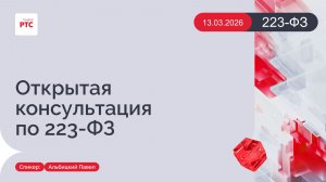 Открытая консультация по 223-ФЗ. (13.03.2026)