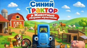 Синий Трактор и Животные! Сборник мультиков для малышей