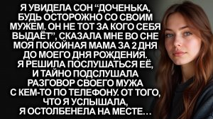 Покойная мама предупредила меня за 2 дня до моего Дня рождения. Я услышала разговор мужа и поняла…