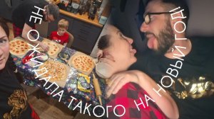 Муж очень меня удивил! Вот так новый год в деревне! Настоящая пижамная вечеринка