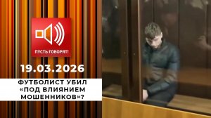 Срочно в эфир. Футболист убил "под влиянием мошенников"? Пусть говорят. Выпуск от 19.03.2026
