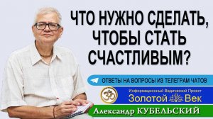 Что нужно сделать, чтобы стать Счастливым?