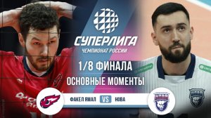 Факел-Ямал- Нова | 1/8 Финала | Основные моменты | Суперлига 2025-2026