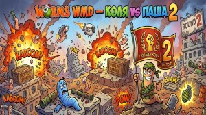 Worms W.M.D. — Эпическая битва | Коля против Паши 2 | PS5
