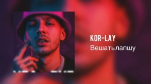 Kor-Lay - Вешать лапшу