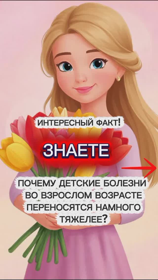 Интересный факт. Почему детскими болезнями тяжелее болеть, когда ты взрослый