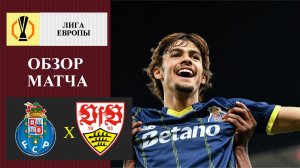 Порту - Штутгарт обзор матча