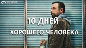 10 дней хорошего человека / 2023, триллер, драма, криминал, детектив, кино, фильм