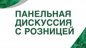 Уральский Канцелярский Форум 2026 Панельная дискуссия розницы
