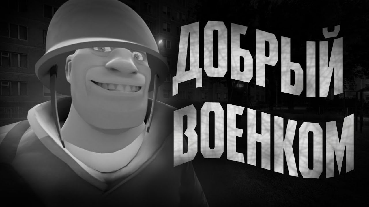 ДОБРЫЙ ВОЕНКОМ   МГЕ СТРАШИЛКА
