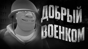 ДОБРЫЙ ВОЕНКОМ   МГЕ СТРАШИЛКА