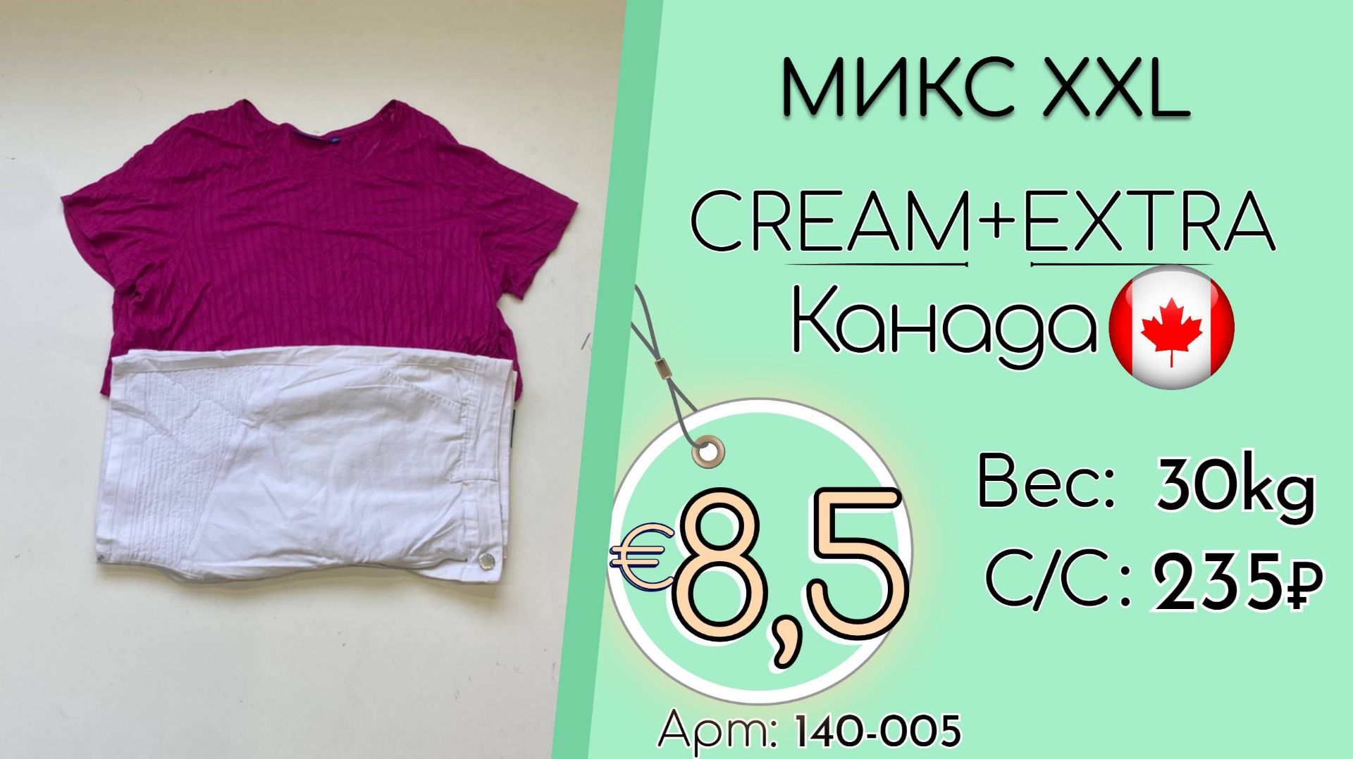 140-005 #3407 Микс XXL Крем+Экстра Весна-лето Канада